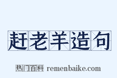 赶老羊造句是什么意思的图片